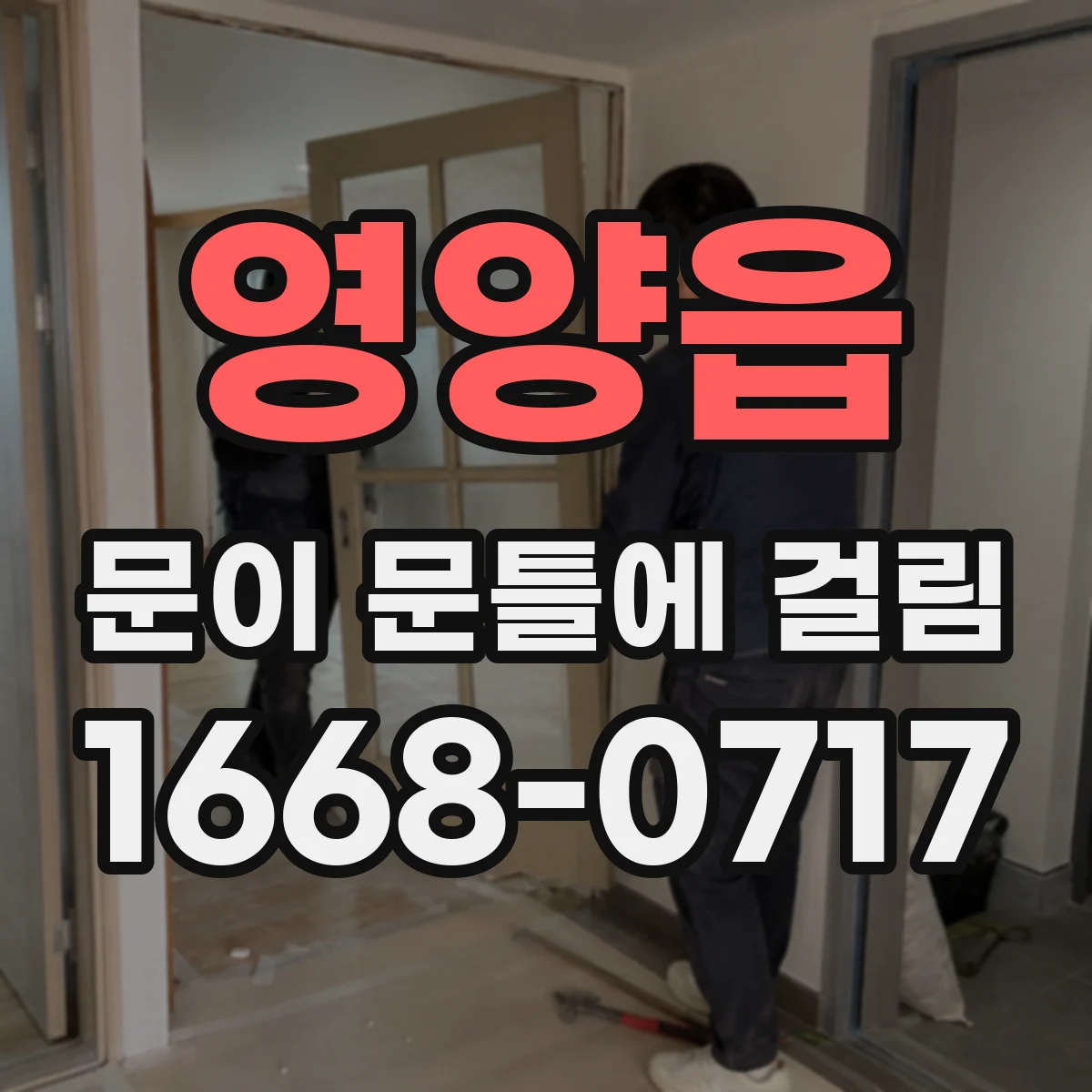 영양읍 문이 문틀에 걸림