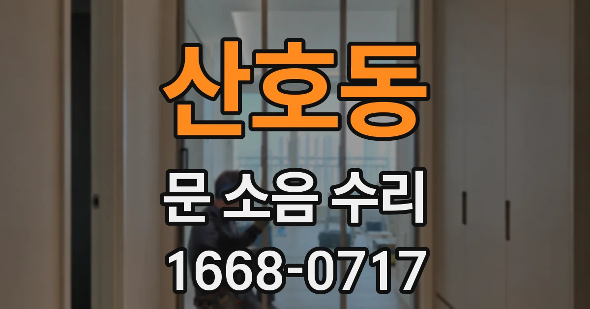 산호동 문 소음 수리