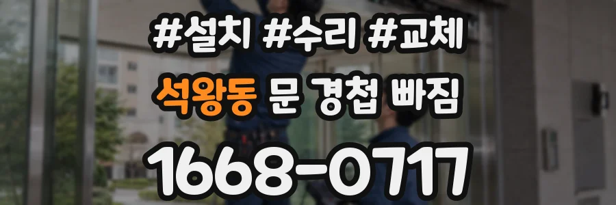 석왕동 문 경첩 빠짐
