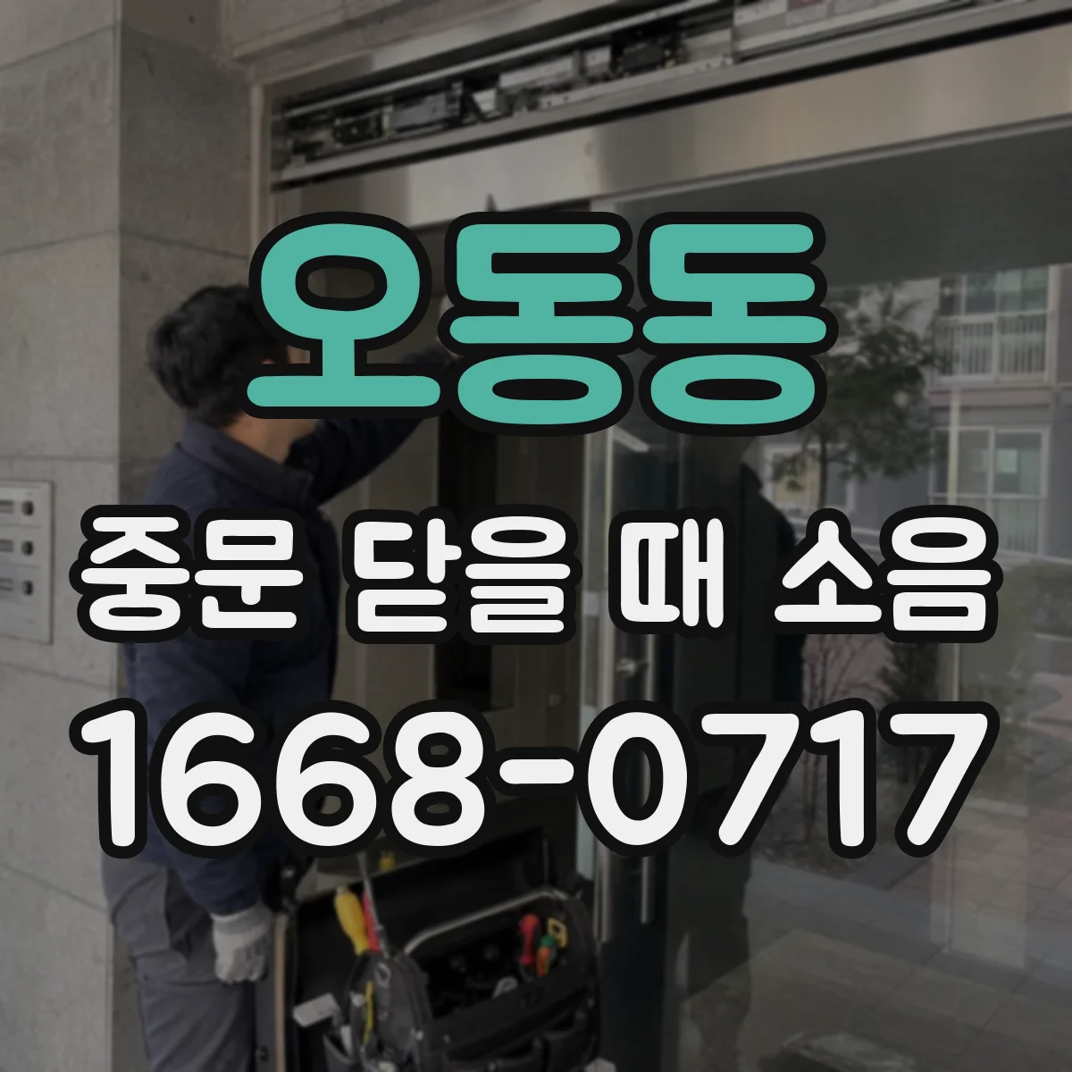 오동동 중문 닫을 때 소음