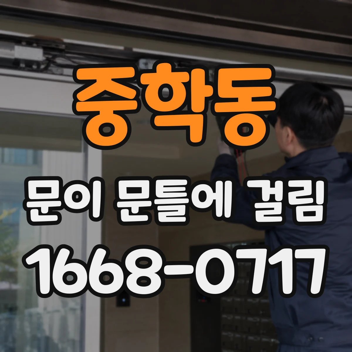 중학동 문이 문틀에 걸림