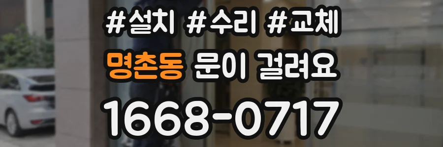 명촌동 문이 걸려요