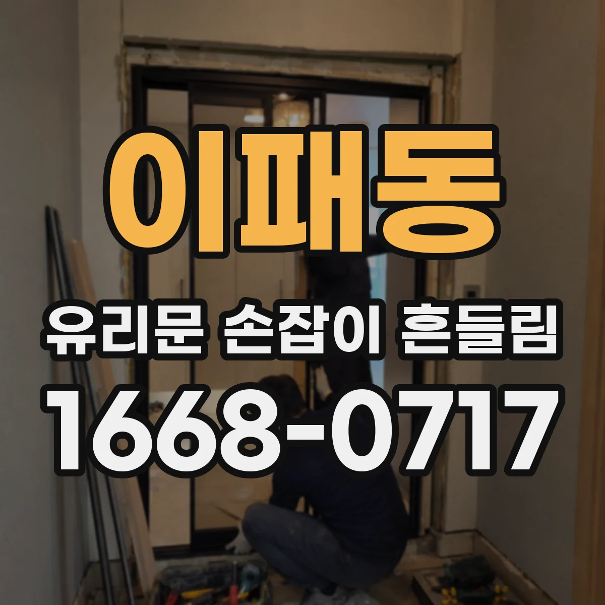 이패동 유리문 손잡이 흔들림