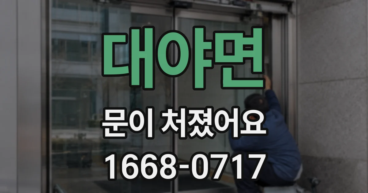 대야면 문이 처졌어요