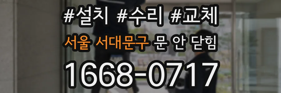 서울 서대문구 문 안 닫힘