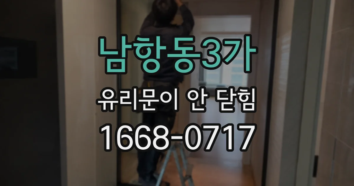 남항동3가 유리문이 안 닫힘