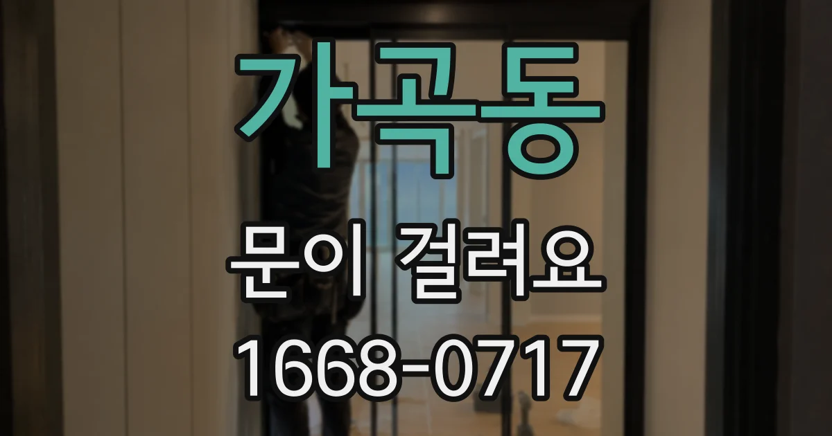가곡동 문이 걸려요