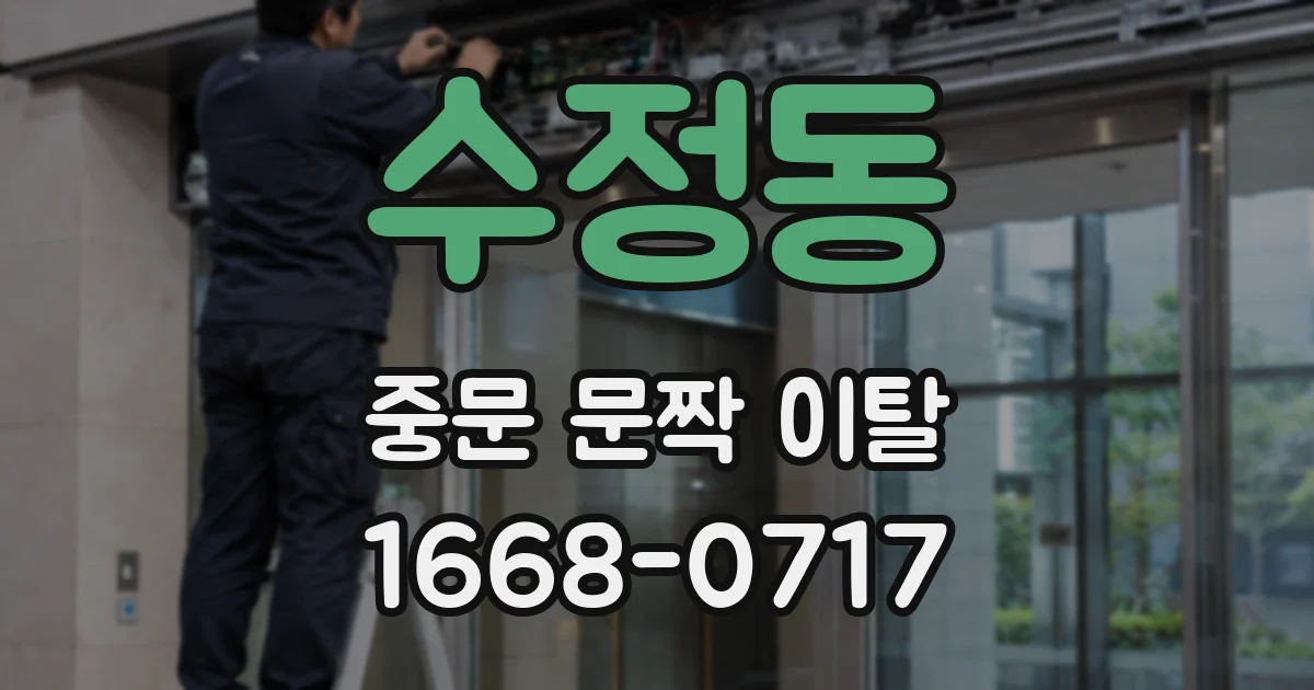 수정동 중문 문짝 이탈