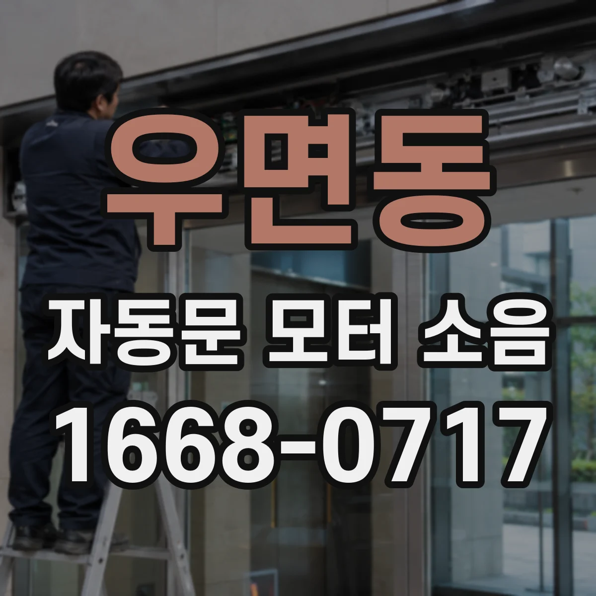 우면동 자동문 모터 소음