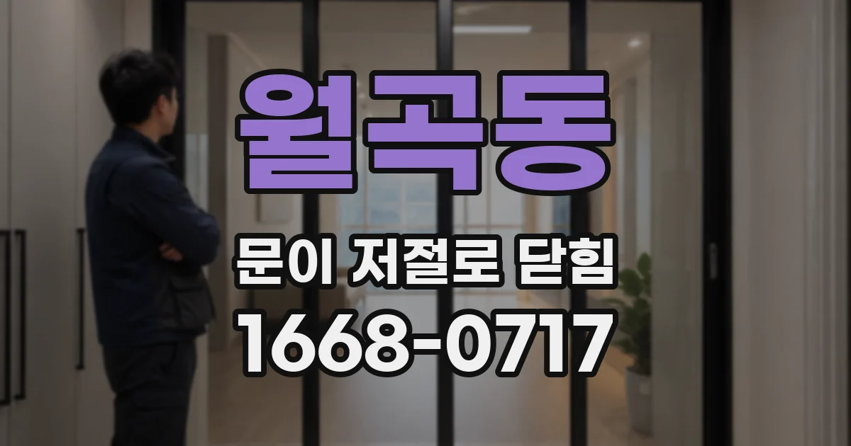 월곡동 문이 저절로 닫힘