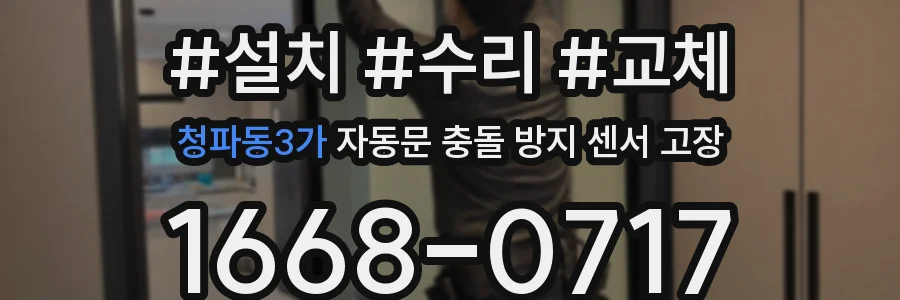 청파동3가 자동문 충돌 방지 센서 고장