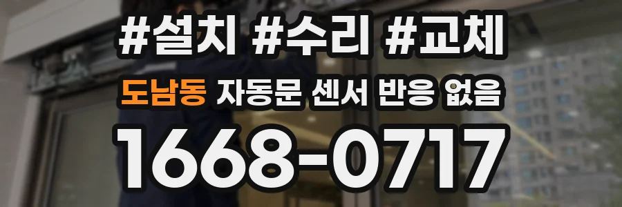 도남동 자동문 센서 반응 없음