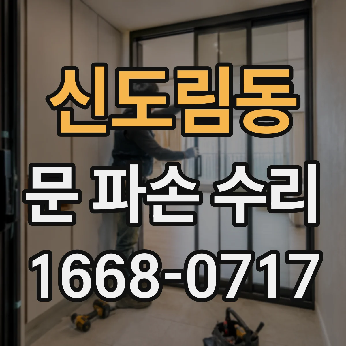 신도림동 문 파손 수리