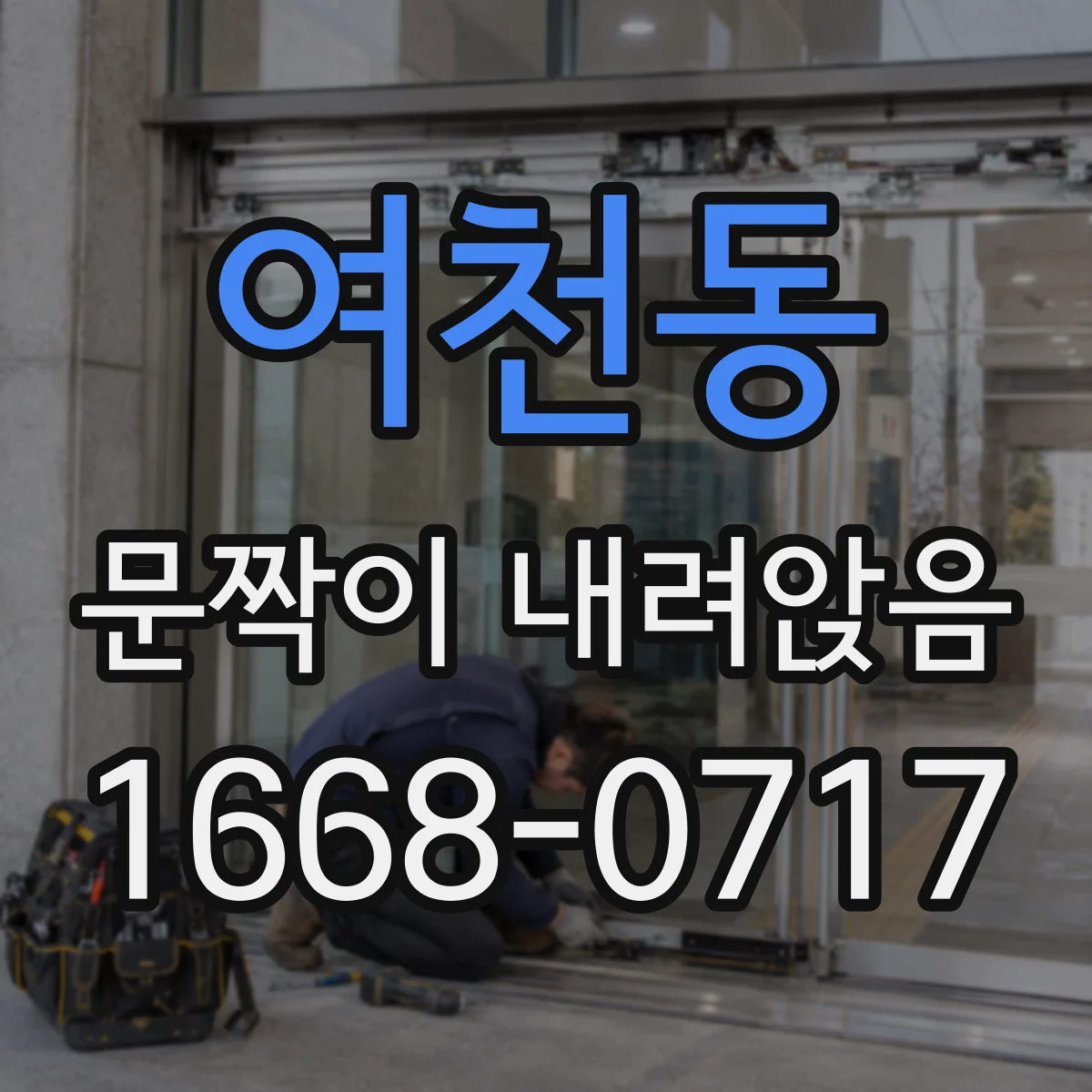 여천동 문짝이 내려앉음