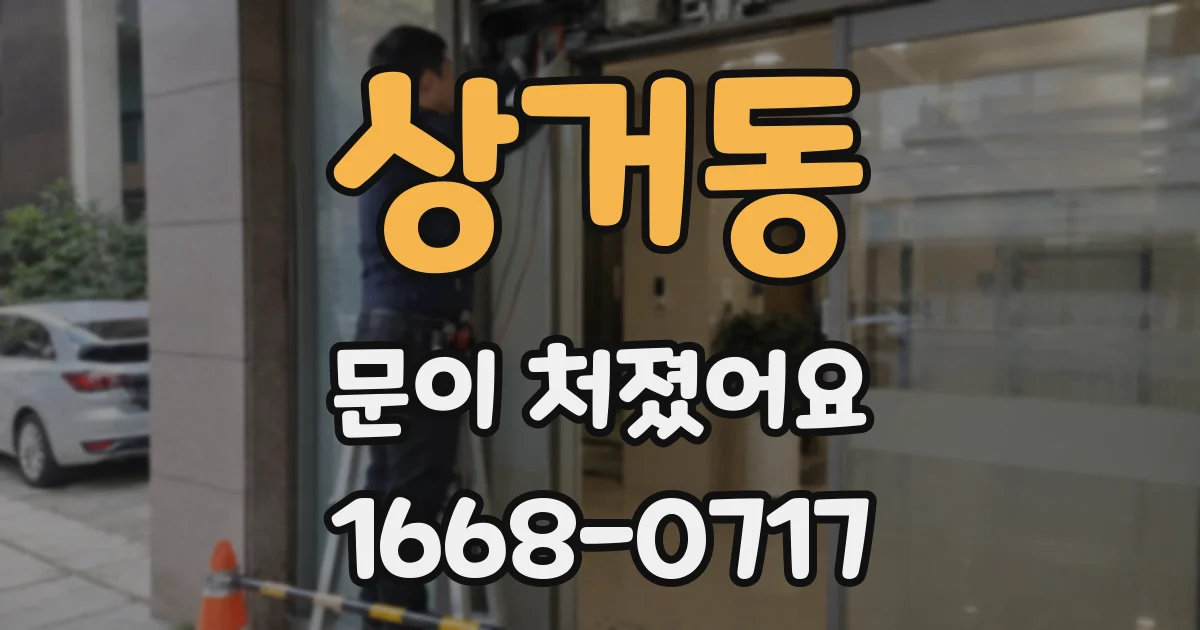 상거동 문이 처졌어요