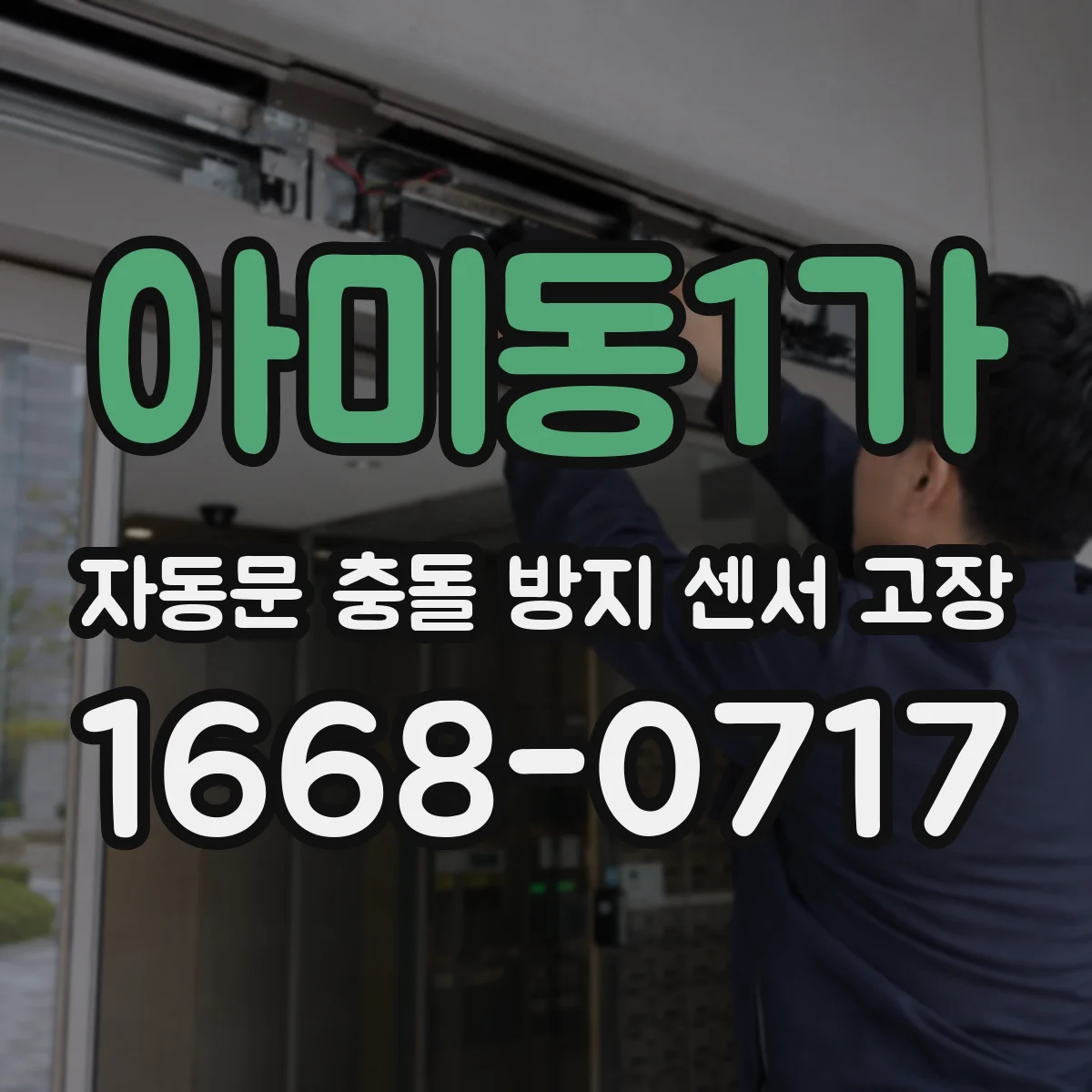 아미동1가 자동문 충돌 방지 센서 고장