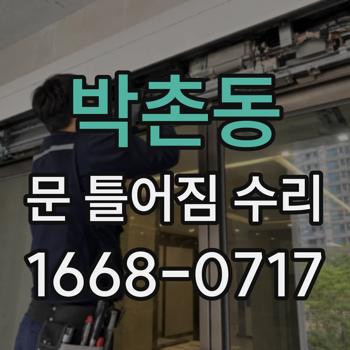 박촌동 문 틀어짐 수리