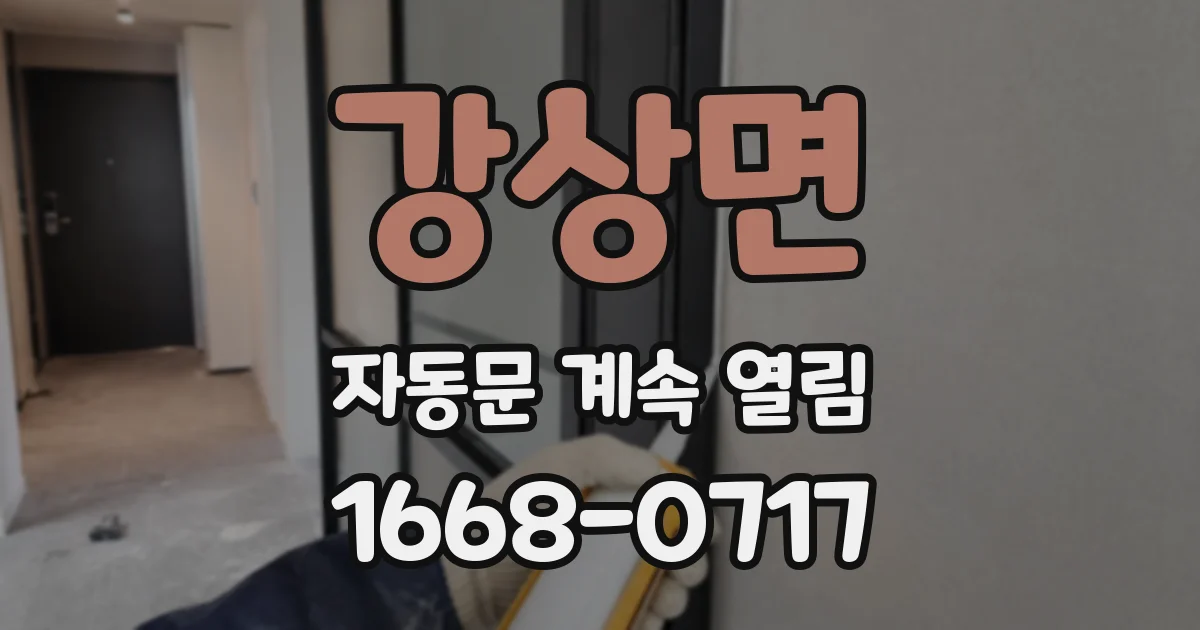 강상면 자동문 계속 열림