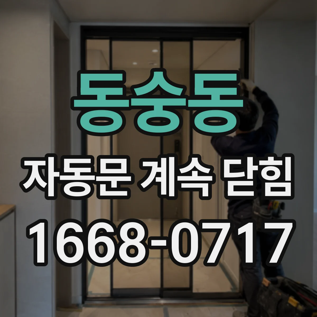 동숭동 자동문 계속 닫힘