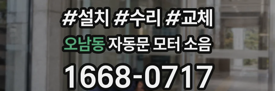 오남동 자동문 모터 소음