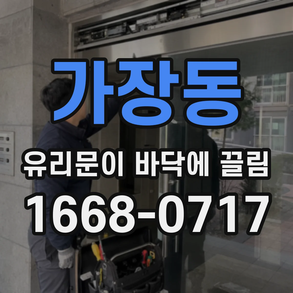 가장동 유리문이 바닥에 끌림
