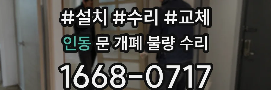 인동 문 개폐 불량 수리