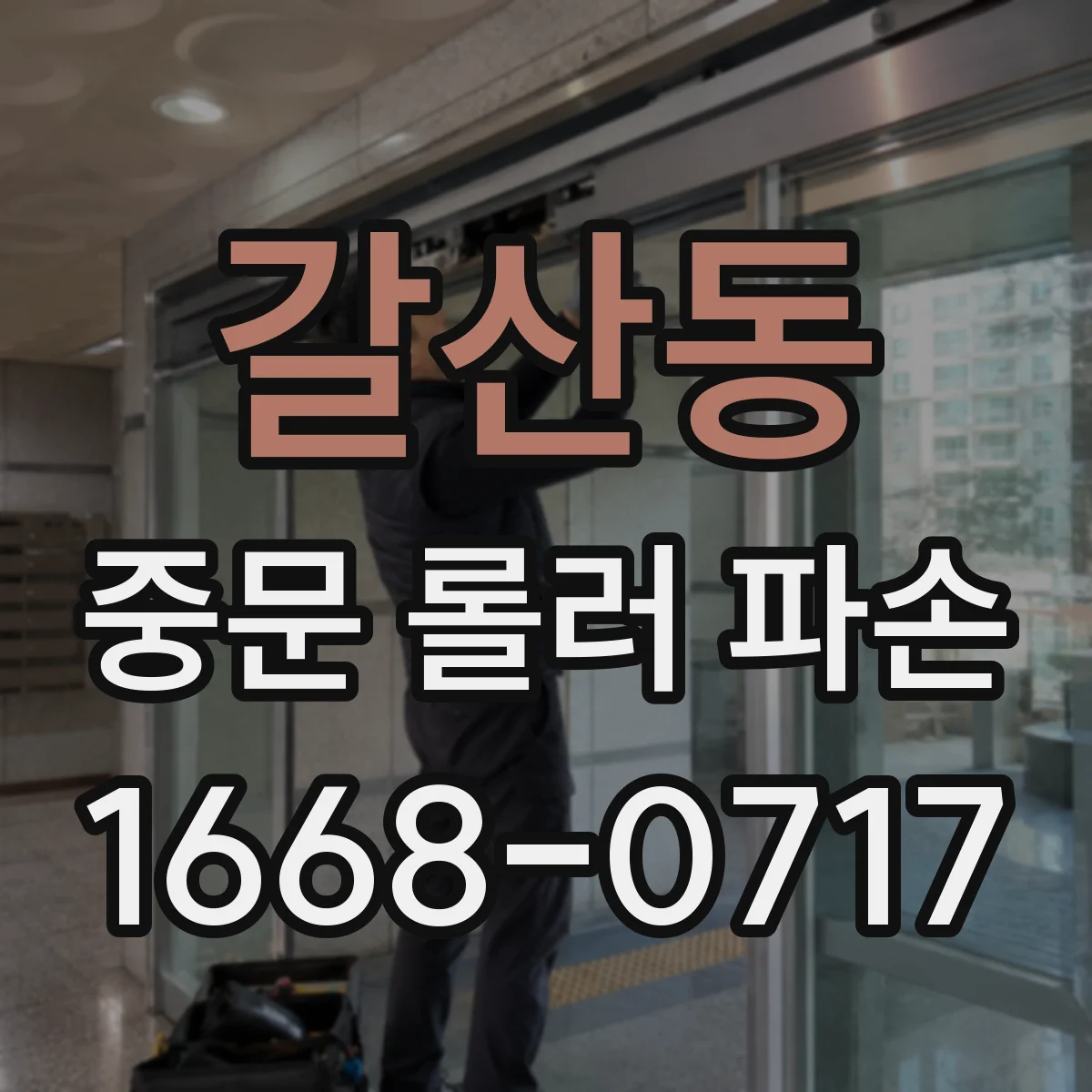 갈산동 중문 롤러 파손