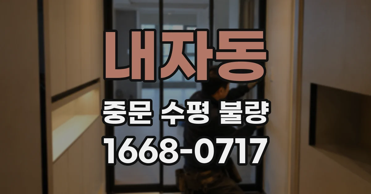 내자동 중문 수평 불량