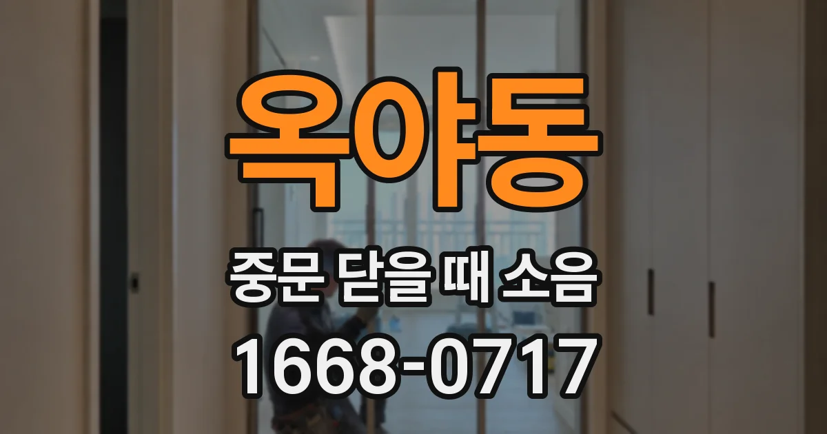 옥야동 중문 닫을 때 소음