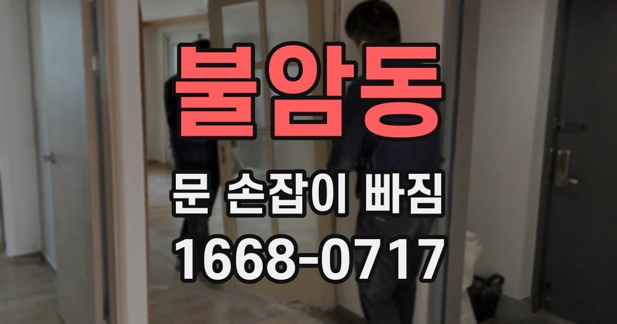 불암동 문 손잡이 빠짐