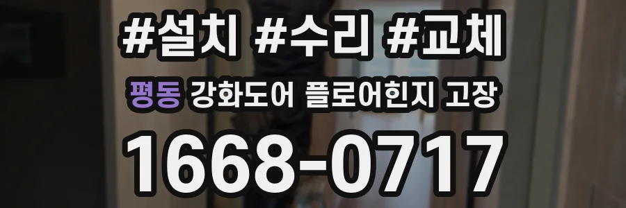 평동 강화도어 플로어힌지 고장