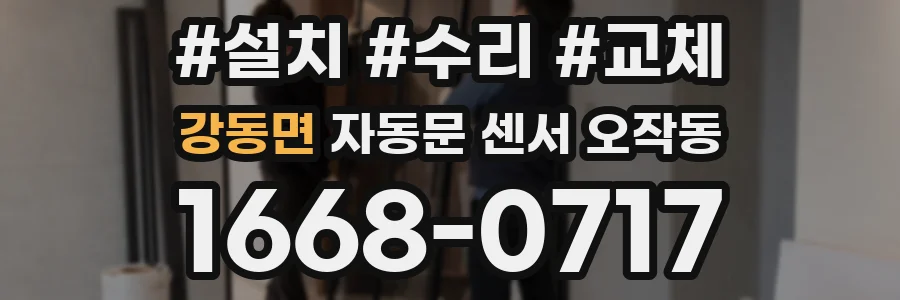 강동면 자동문 센서 오작동