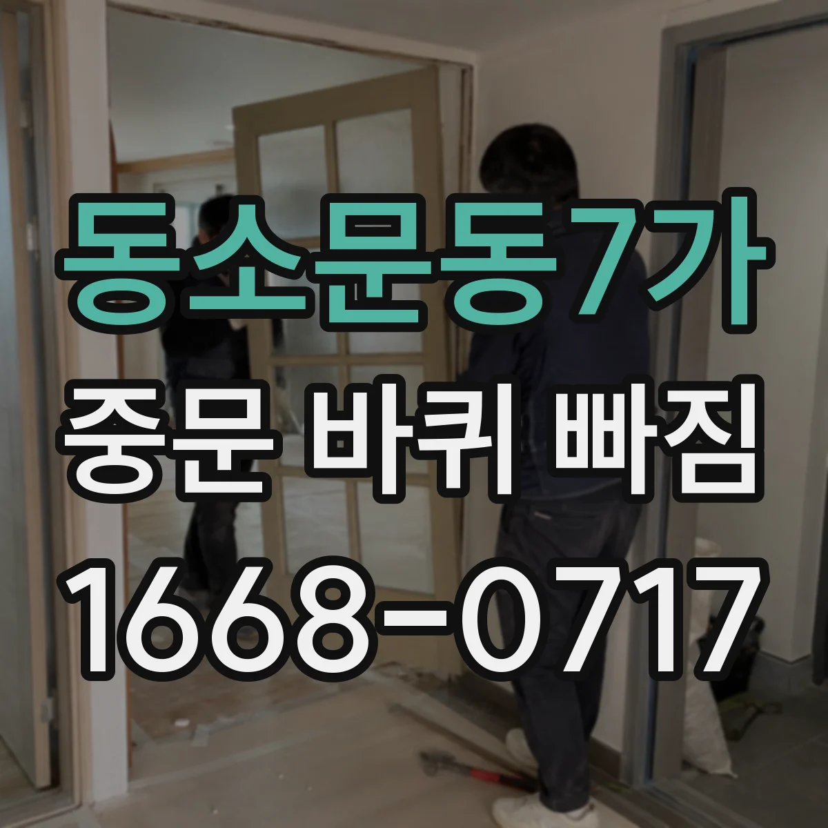 동소문동7가 중문 바퀴 빠짐