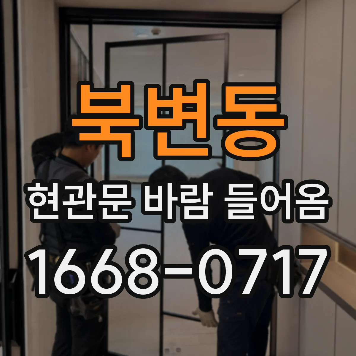 북변동 현관문 바람 들어옴