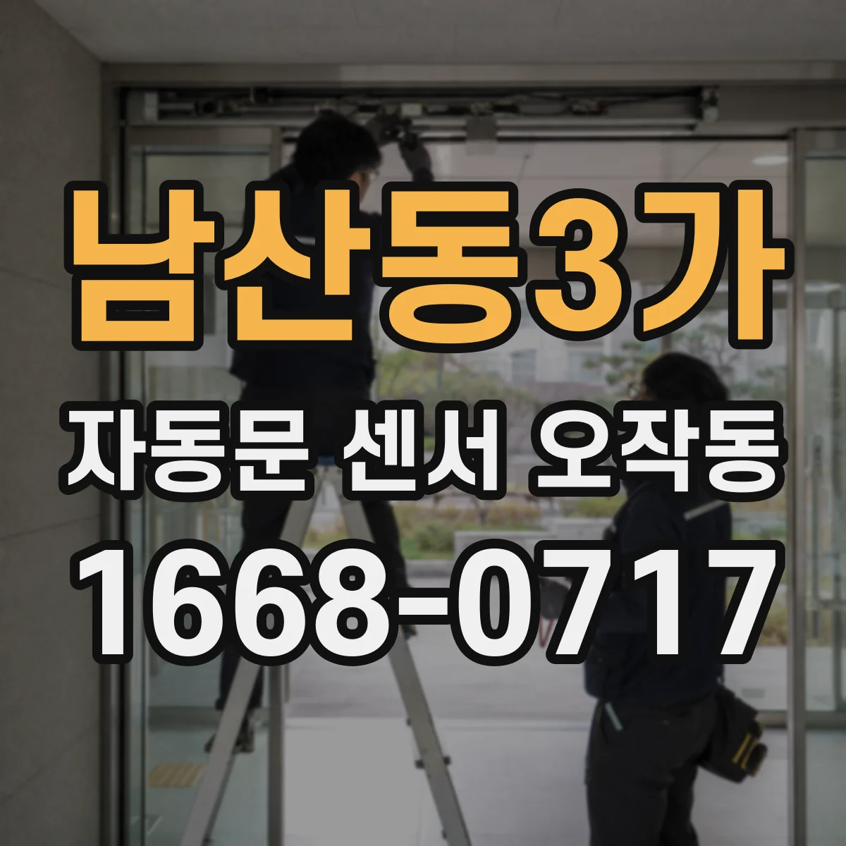 남산동3가 자동문 센서 오작동