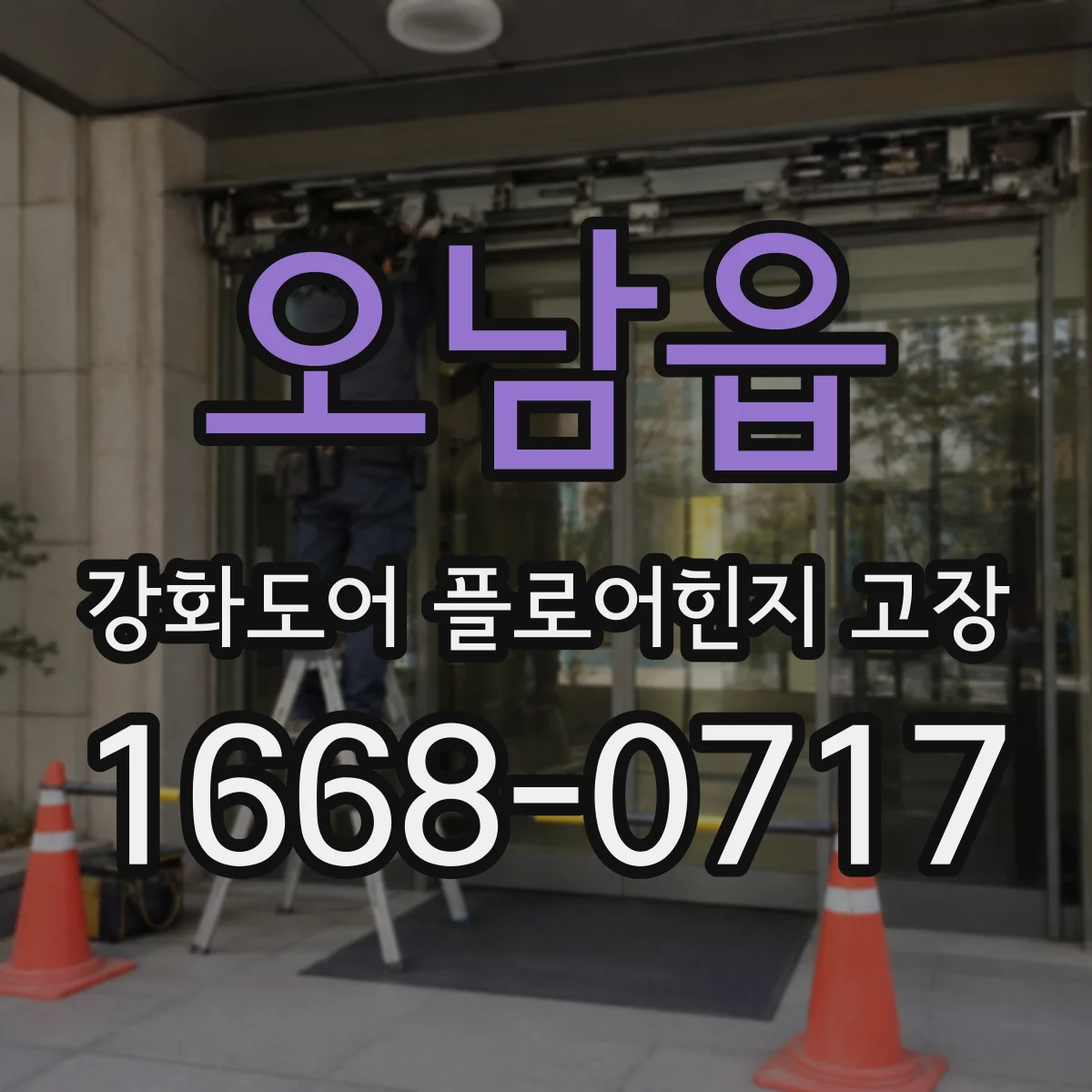 오남읍 강화도어 플로어힌지 고장