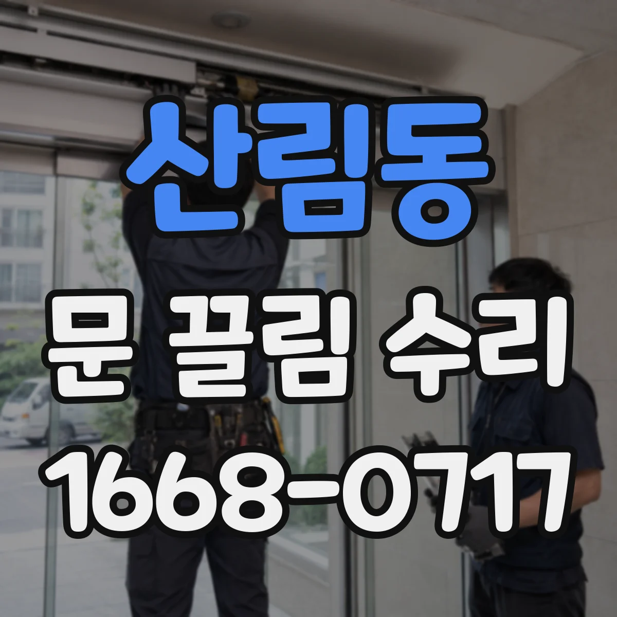 산림동 문 끌림 수리 경첩·힌지 조정이 필요한 신호들
