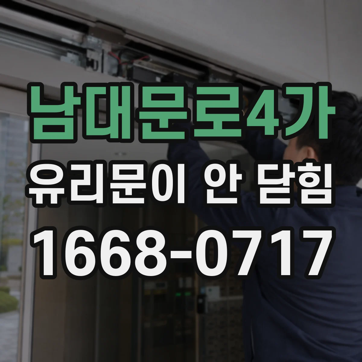 남대문로4가 유리문이 안 닫힘