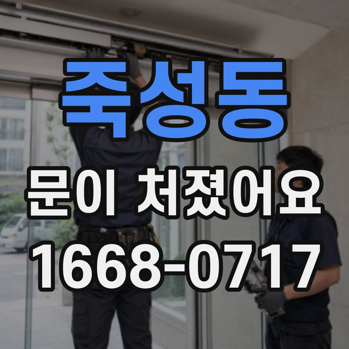 죽성동 문이 처졌어요