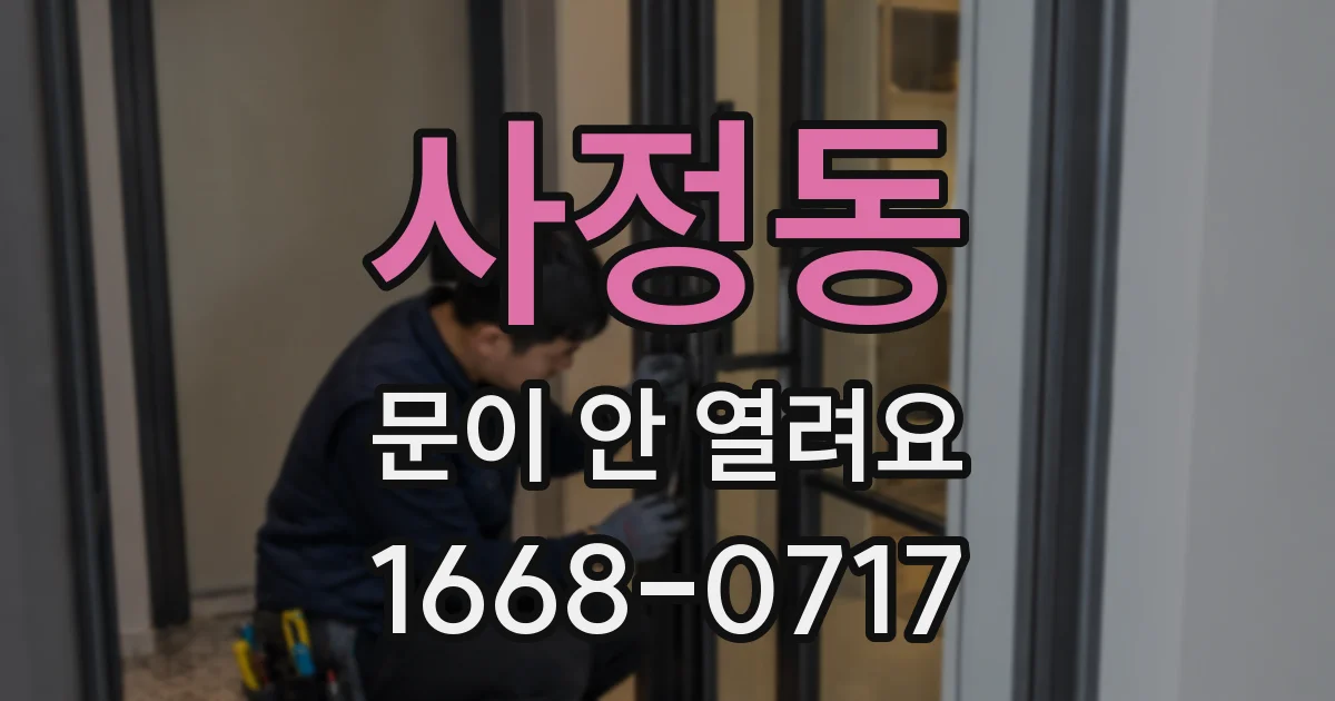 사정동 문이 안 열려요