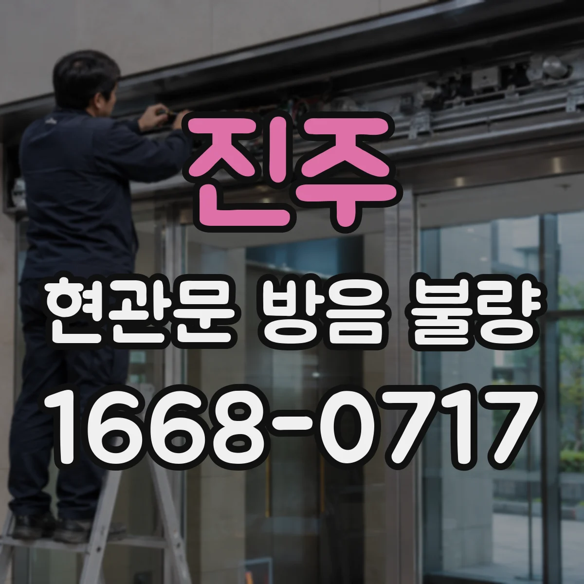 진주 현관문 방음 불량