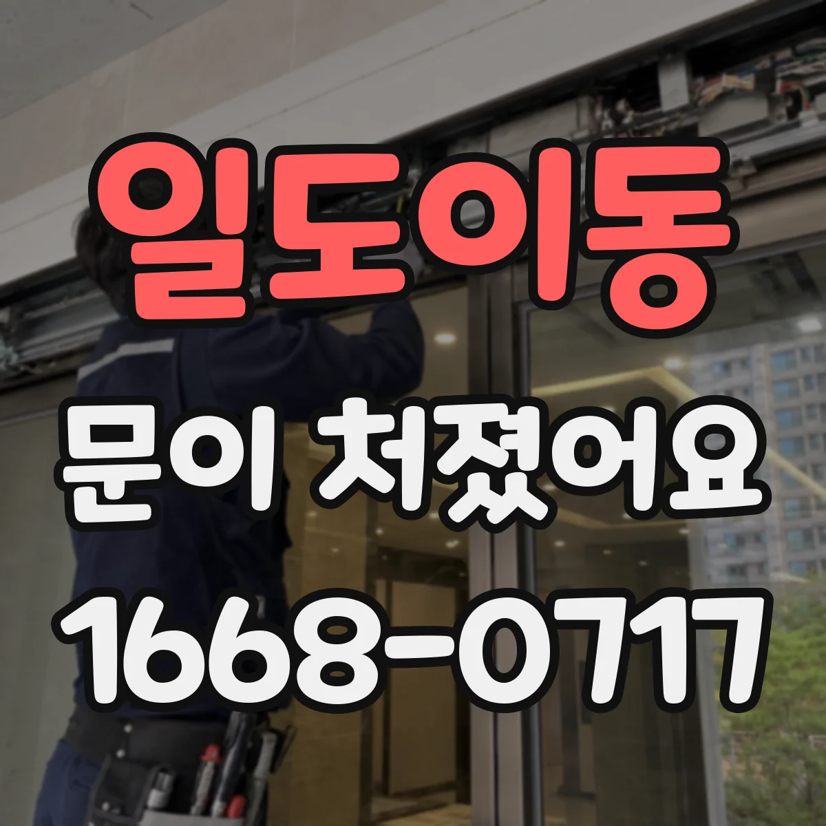 일도이동 문이 처졌어요
