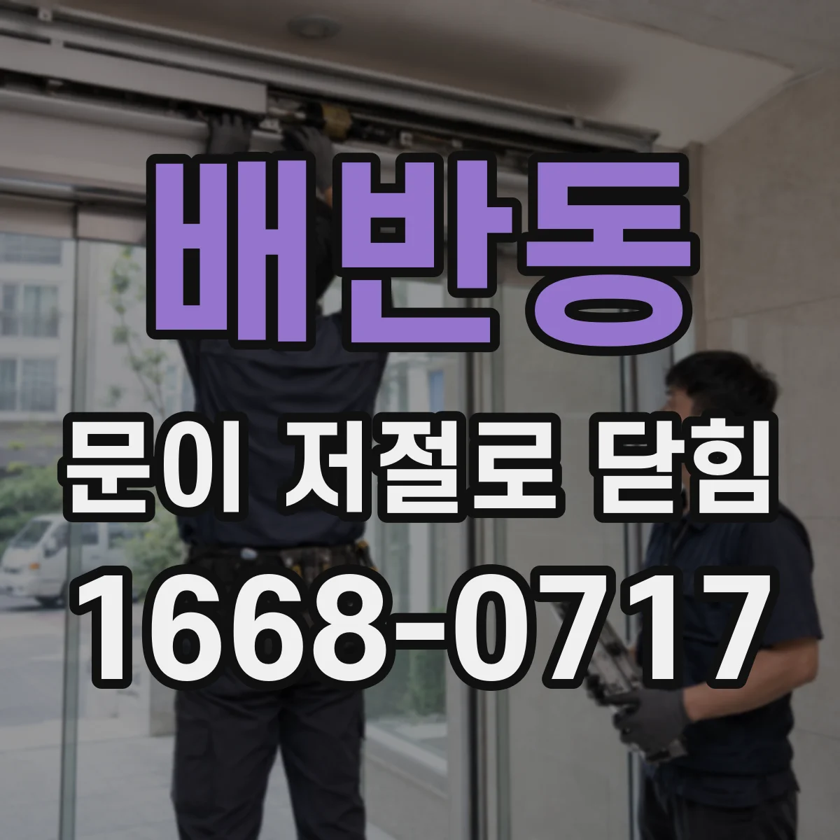 배반동 문이 저절로 닫힘
