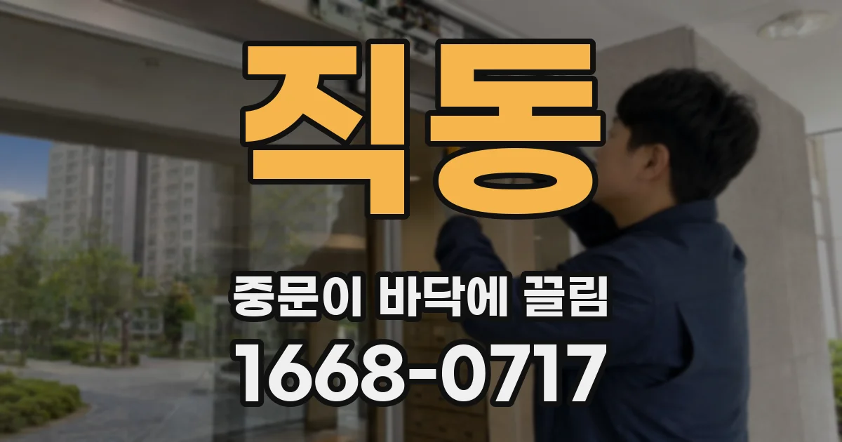 직동 중문이 바닥에 끌림