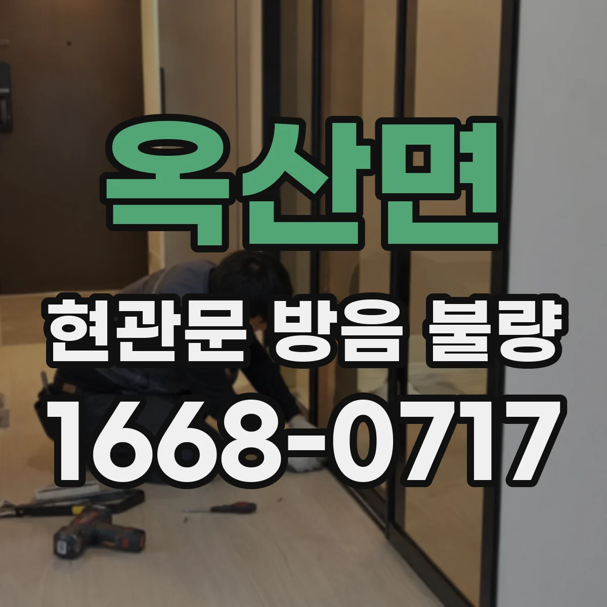 옥산면 현관문 방음 불량