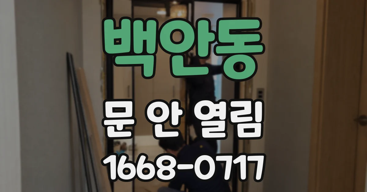백안동 문 안 열림