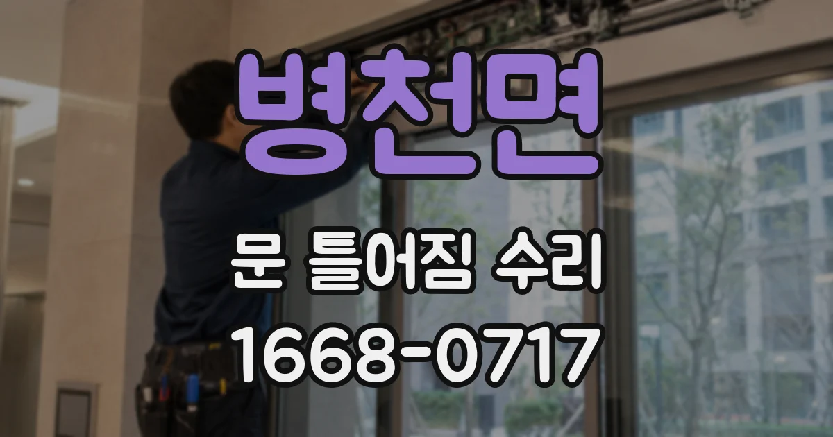 병천면 문 틀어짐 수리