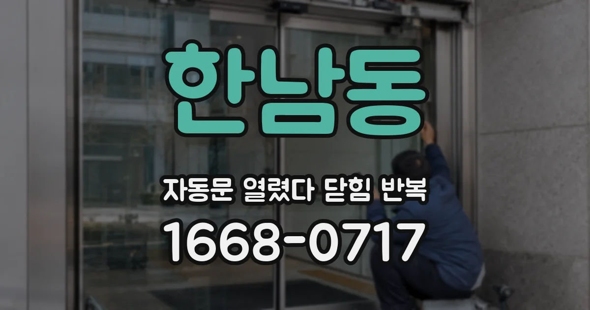 한남동 자동문 열렸다 닫힘 반복 증상은 열림과 닫힘이 연달아 일어나거나, 정지 후 다시 작동하면서 나타납니다.