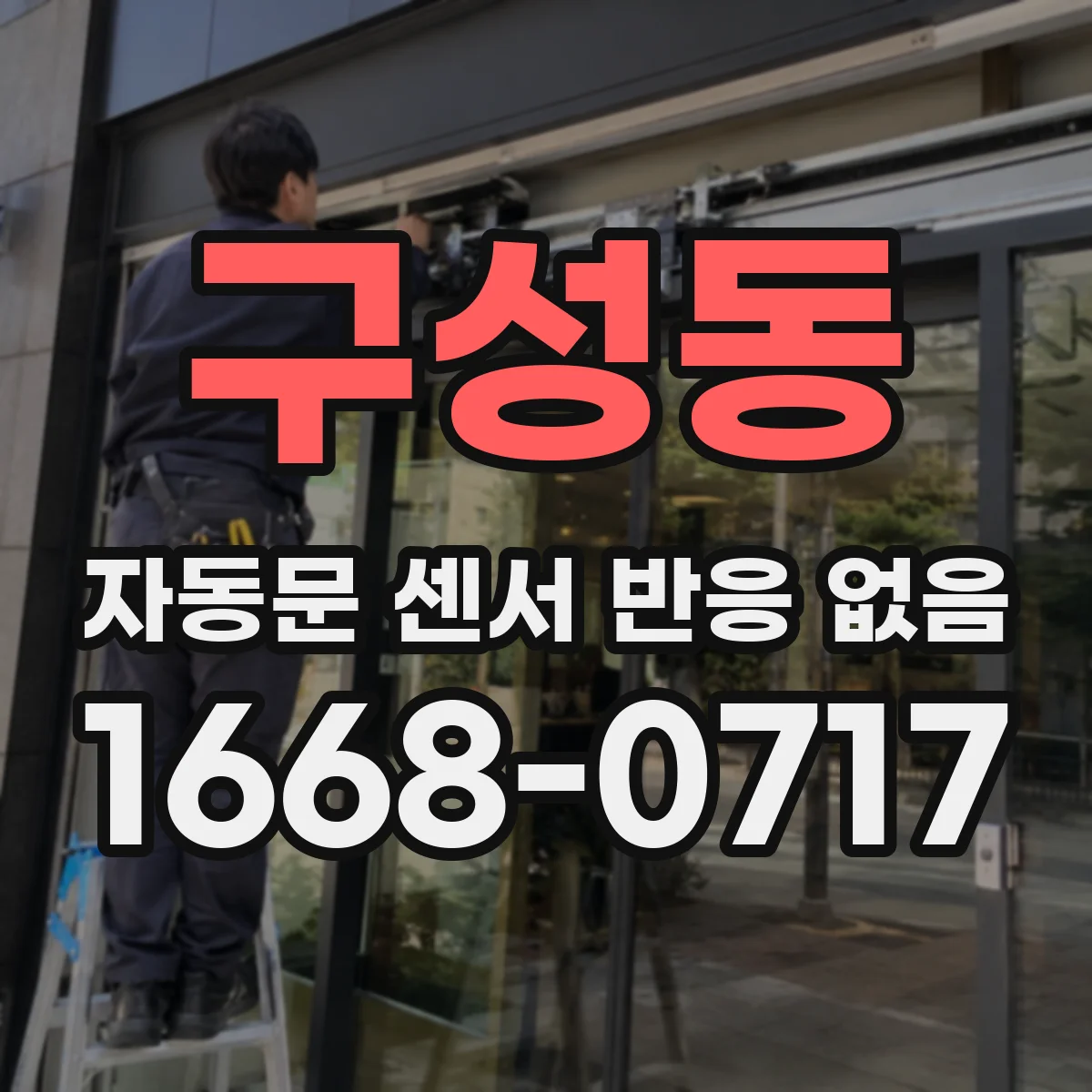 구성동 자동문 센서 반응 없음