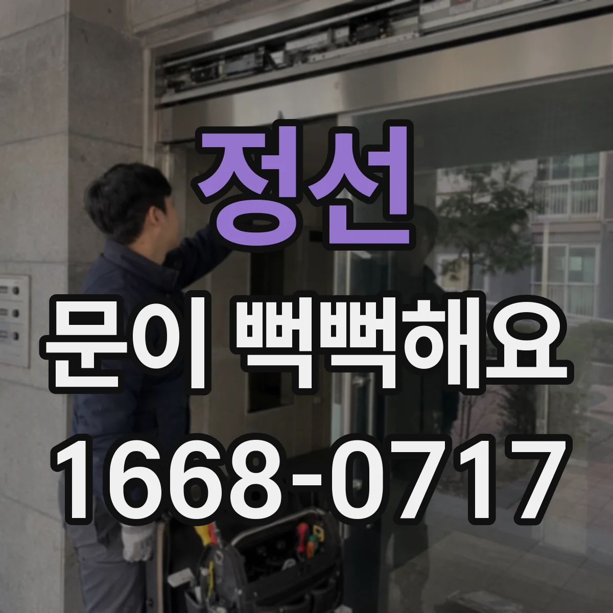정선 문이 뻑뻑해요